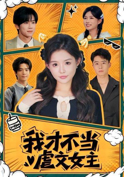 《我才不当虐文女主(61集)苏俊翔&崔晓萱(百度网盘)》短剧封面