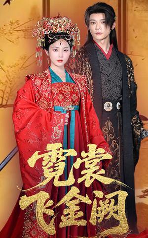 《霓裳飞金阙(60集)黄云云&李俊辰》短剧封面