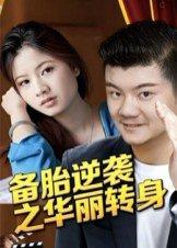 《备胎逆袭之华丽转身》短剧封面