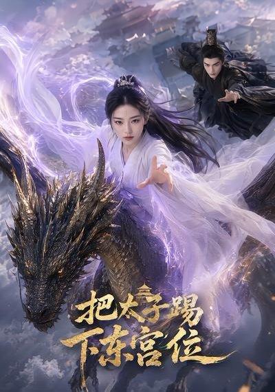 《把太子踢下东宫位(50集)(百度网盘)》短剧封面