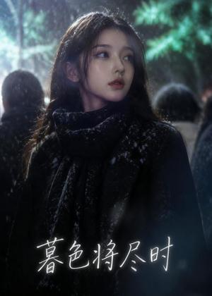 《暮色将尽时（57集）（夸克网盘）》短剧封面