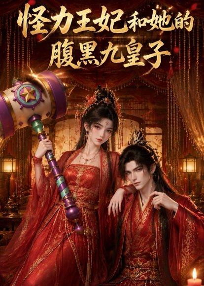 《怪力王妃和她的腹黑九皇子（31集）（百度网盘）》短剧封面