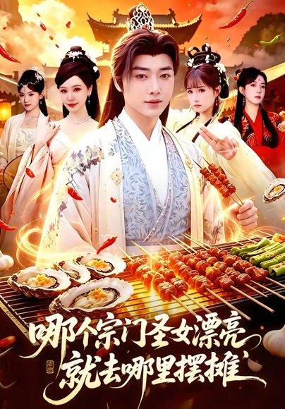 《哪个宗门圣女漂亮,就去哪里摆摊(83集)辛一&柳正(百度网盘)》短剧封面