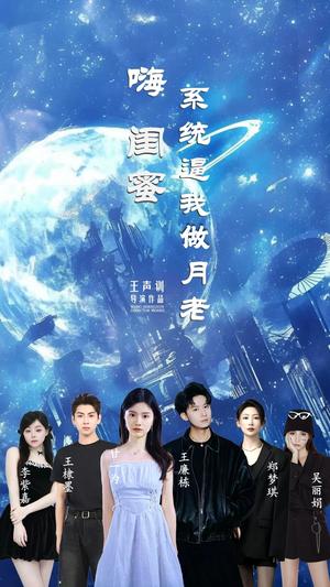 《嗨闺蜜系统逼我做月老(52集)王廉栋&甘一为》短剧封面