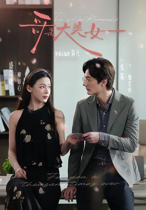 《哥是大美女（66集）张策＆盛以婕＆李砚（夸克网盘）》短剧封面