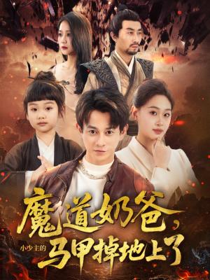 《魔道奶爸,小少主的马甲掉地上了&魔道奶爸小少主的马甲掉地上了(70集)董劭辉&苏酥》短剧封面