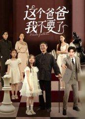 《这个爸爸我不要了》短剧封面
