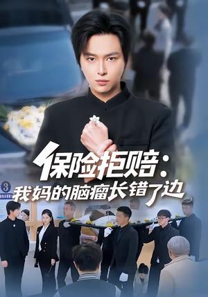 《保险拒赔:我妈的脑瘤长错了边(52集)张易嵘&舒沁儿(夸克网盘)》短剧封面