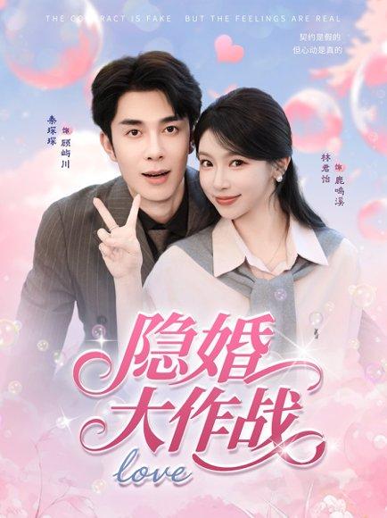 《隐婚大作战》短剧封面