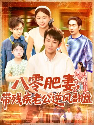 《八零肥妻带残疾老公逆风翻盘(100集)洪司杨&王已歌(夸克网盘)》短剧封面