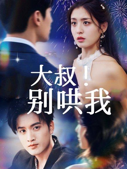 《大叔！别哄我（64集）周士超＆李芊乐（百度网盘）》短剧封面