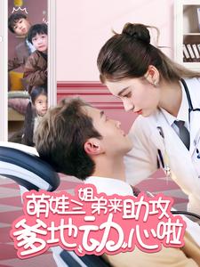 《萌娃三姐弟来助攻爹地动心啦（70集）杨文昊＆杨家乐（夸克网盘）》短剧封面