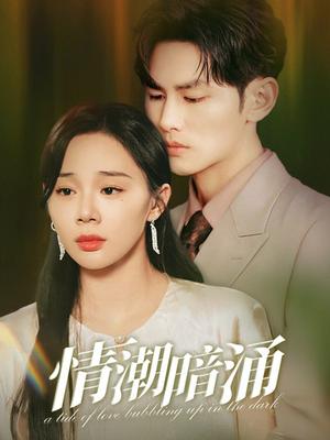 《情潮暗涌（68集）（夸克网盘）》短剧封面