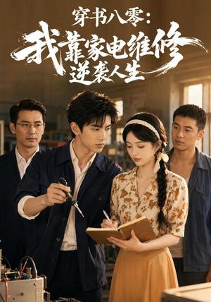 《穿书八零：我靠家电维修逆袭人生（50集）（夸克网盘）》短剧封面