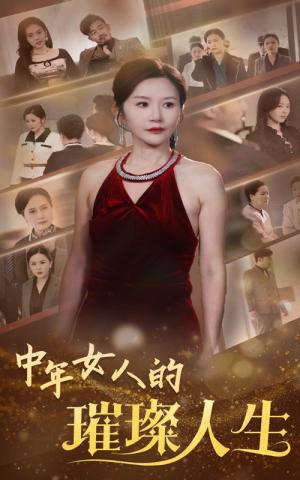 《中年女人的璀璨人生(60集)胡璇璇(夸克网盘)》短剧封面