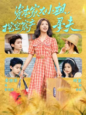 《资本家大小姐，挖空家产寻夫（60集）李沛洋＆时童（夸克网盘）》短剧封面