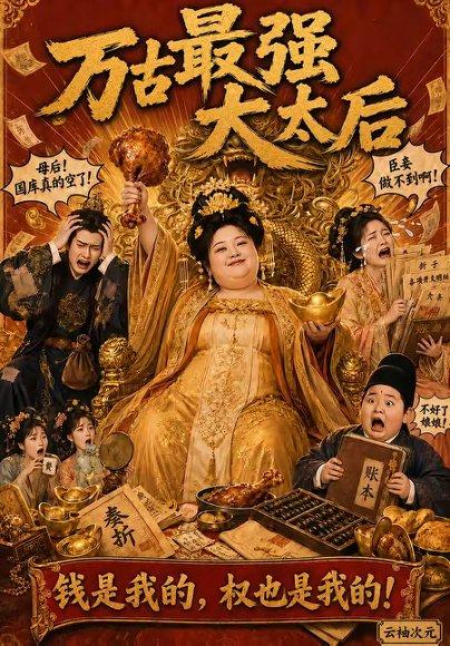 《万古最强大太后(79集)(百度网盘)》短剧封面