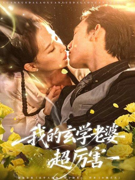 《我的玄学老婆超厉害(80集)松遥&张艺奥》短剧封面