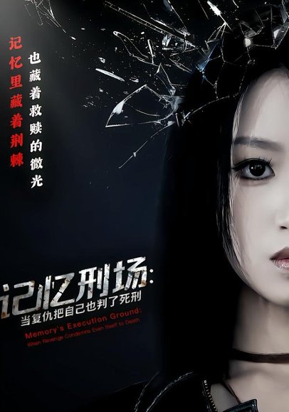 《记忆刑场：当复仇把自己也判了死刑（68集）黄宝仪&周家禾（百度网盘）》短剧封面