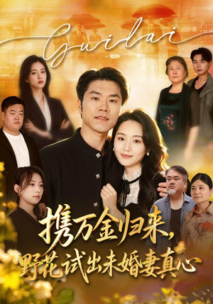 携万金归来,野花试出未婚妻真心&装穷返乡,带未婚妻登顶巅峰 《携万金归来,野花试出未婚妻真心&装穷返乡,带未婚妻登顶巅峰》短剧封面