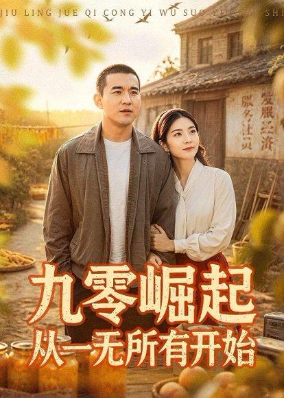《九零崛起从一无所有开始(85集)阎论&张曦(百度网盘)》短剧封面