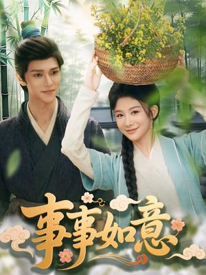 《事事如意（100集）蔡承源＆牛湘鹭(1)（夸克网盘）》短剧封面