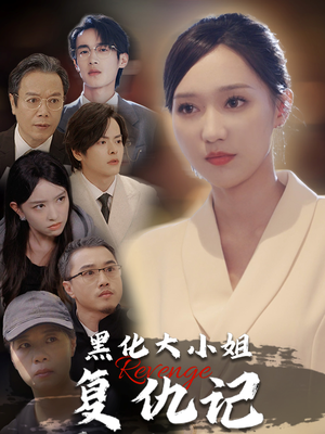 黑化大小姐复仇记 《黑化大小姐复仇记》短剧封面