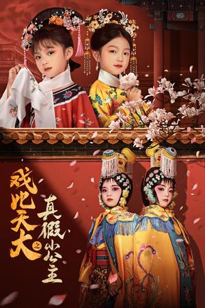 《戏比天大之真假小公主（60集）（夸克网盘）》短剧封面