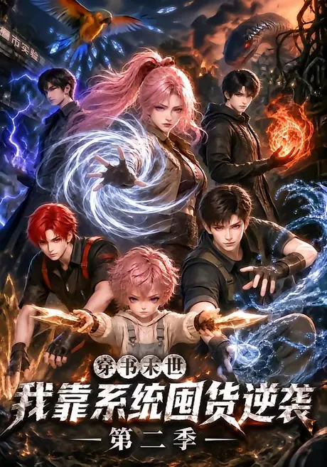 穿书末世我靠系统囤货逆袭第二季 《穿书末世我靠系统囤货逆袭第二季》短剧封面
