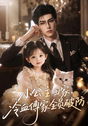 《小公主回家,冷血傅家全员破防(48集)(夸克网盘)》短剧封面