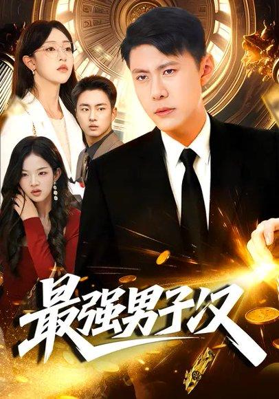《最强男子汉（104集）涂鑫艺＆韩雨轩》短剧封面
