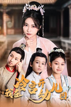《我在冷宫开幼儿园(51集)魏琳儒(夸克网盘)》短剧封面