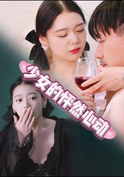 《少女的怦然心动 (25集) 张金&金姝（百度网盘）》短剧封面