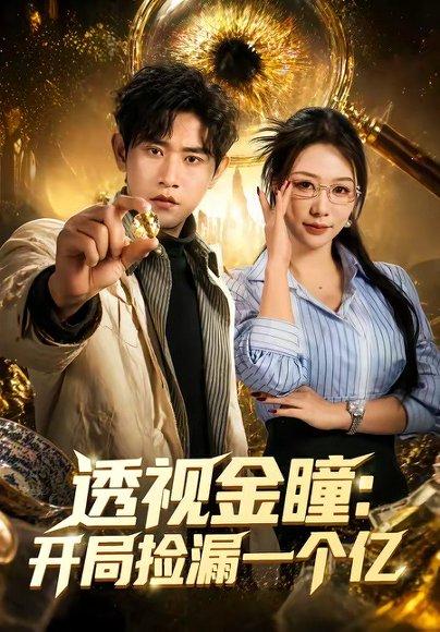 《透视金瞳:开局捡漏一个亿(80集)张恩浩&钟莹玲(百度网盘)》短剧封面
