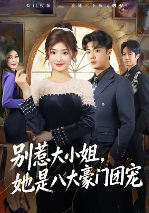 《别惹大小姐，她是八大豪门团宠（61集）牛静捷＆韩子帆（夸克网盘）》短剧封面