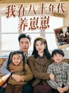《我在八十年代养崽崽(70集)马铭婕&王博(夸克网盘)》短剧封面