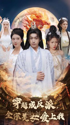 《穿越成反派全宗美女爱上我(60集)严浩&胡一八&馨方(夸克网盘)》短剧封面