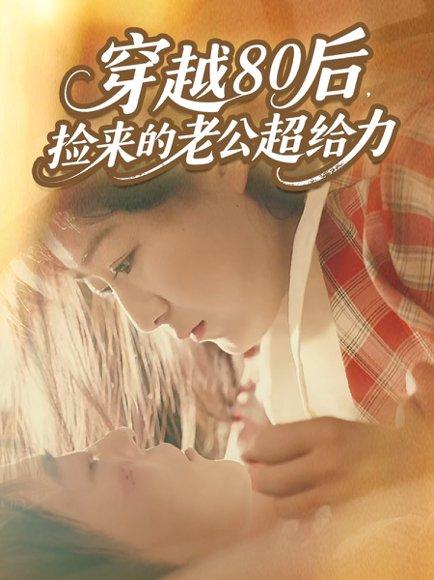 《穿越80后，捡来的老公超给力（63集）岳雨航＆谭延秋》短剧封面