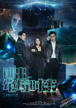 《逃出绝境时空（55集）林加一（夸克网盘）》短剧封面
