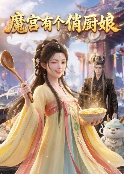 《魔宫有个俏厨娘（58集）（百度网盘）》短剧封面