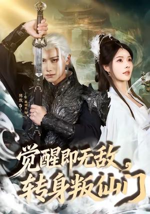 《觉醒即无敌，转身叛仙门（63集）韩明熙＆苏西（夸克网盘）》短剧封面