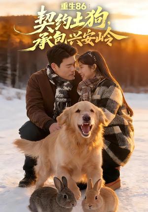 《重生86:契约土狗,承包兴安岭(80集)王冠程&李可馨(夸克网盘)》短剧封面