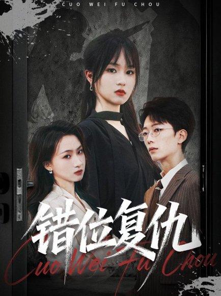 《错位复仇》短剧封面