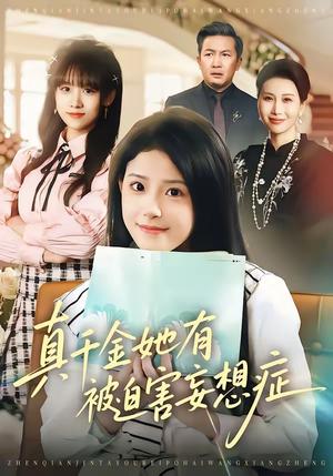 《真千金她有被迫害妄想症(61集)侯梦心&沙子豪(夸克网盘)》短剧封面