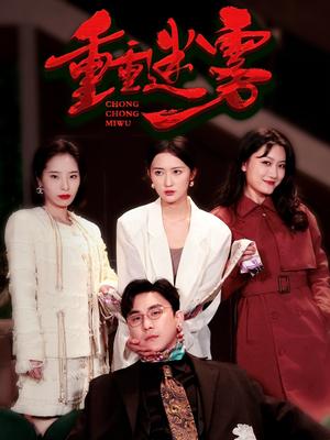 《重重迷雾(50集)(夸克网盘)》短剧封面