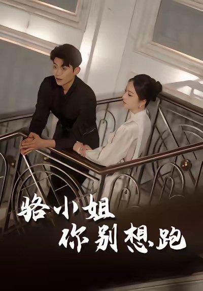 《骆小姐你别想跑（30集）隋佳&纪昱良&夏玄子》短剧封面