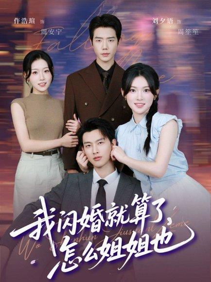 《我闪婚就算了,怎么姐姐也(93集)闵杰&刘夕语》短剧封面