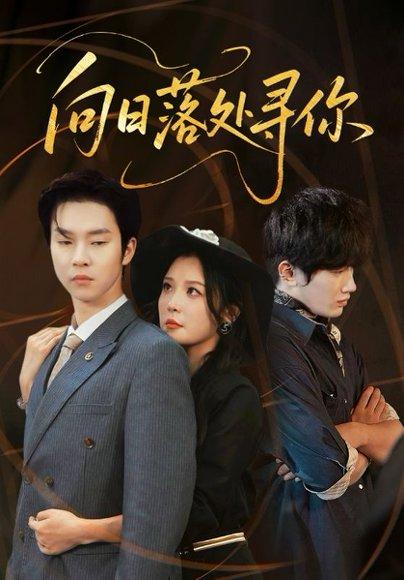 《向日落处寻你（70集）李明&邓嘉伦（百度网盘）》短剧封面