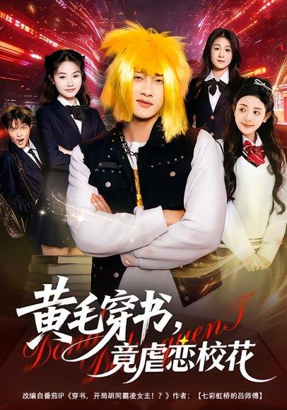 《黄毛穿书，竟虐恋校花＆别叫我晨哥，叫我高考状元（80集）陈雷雷&王雨茜（百度网盘）》短剧封面