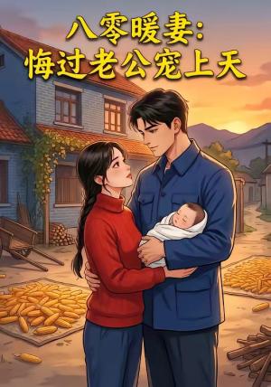 《八零暖妻：悔过老公宠上天（78集）（夸克网盘）》短剧封面